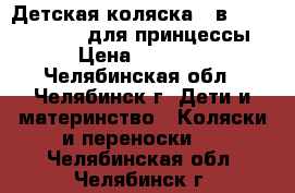 Детская коляска 2 в 1 LONEX  Julia для принцессы › Цена ­ 8 000 - Челябинская обл., Челябинск г. Дети и материнство » Коляски и переноски   . Челябинская обл.,Челябинск г.